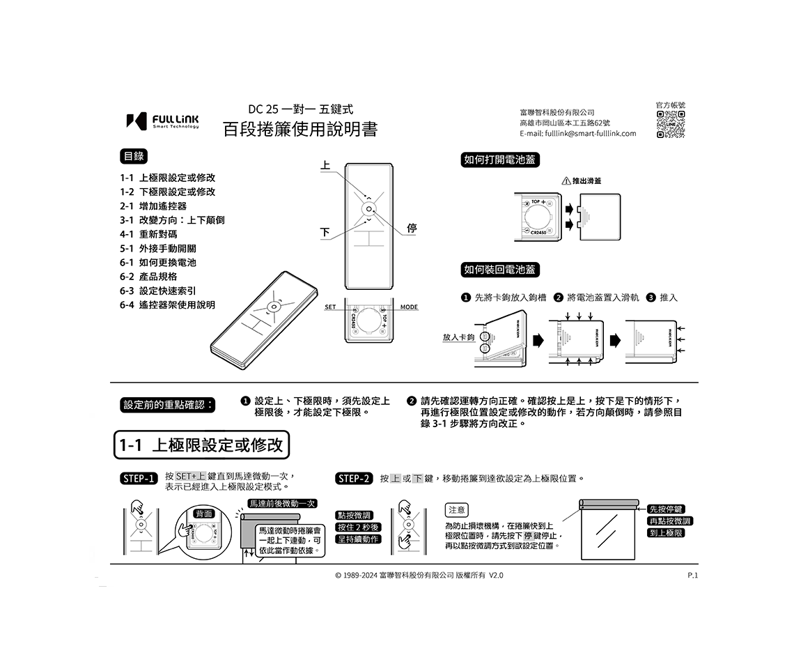 百段捲簾一對一五鍵式使用說明書 - DC25